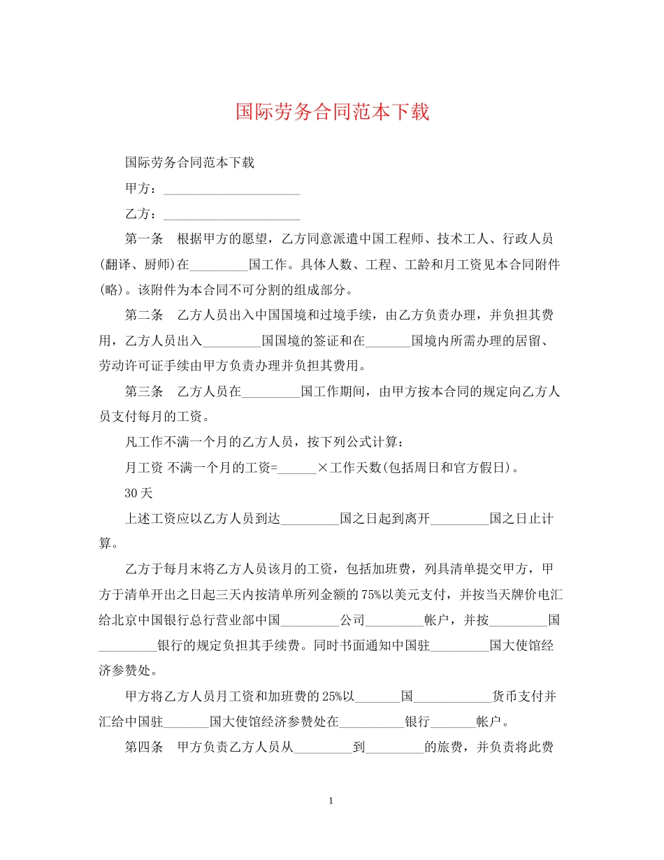 国际劳务合同范本下载_第1页