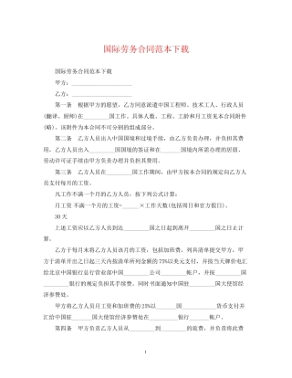 国际劳务合同范本下载
