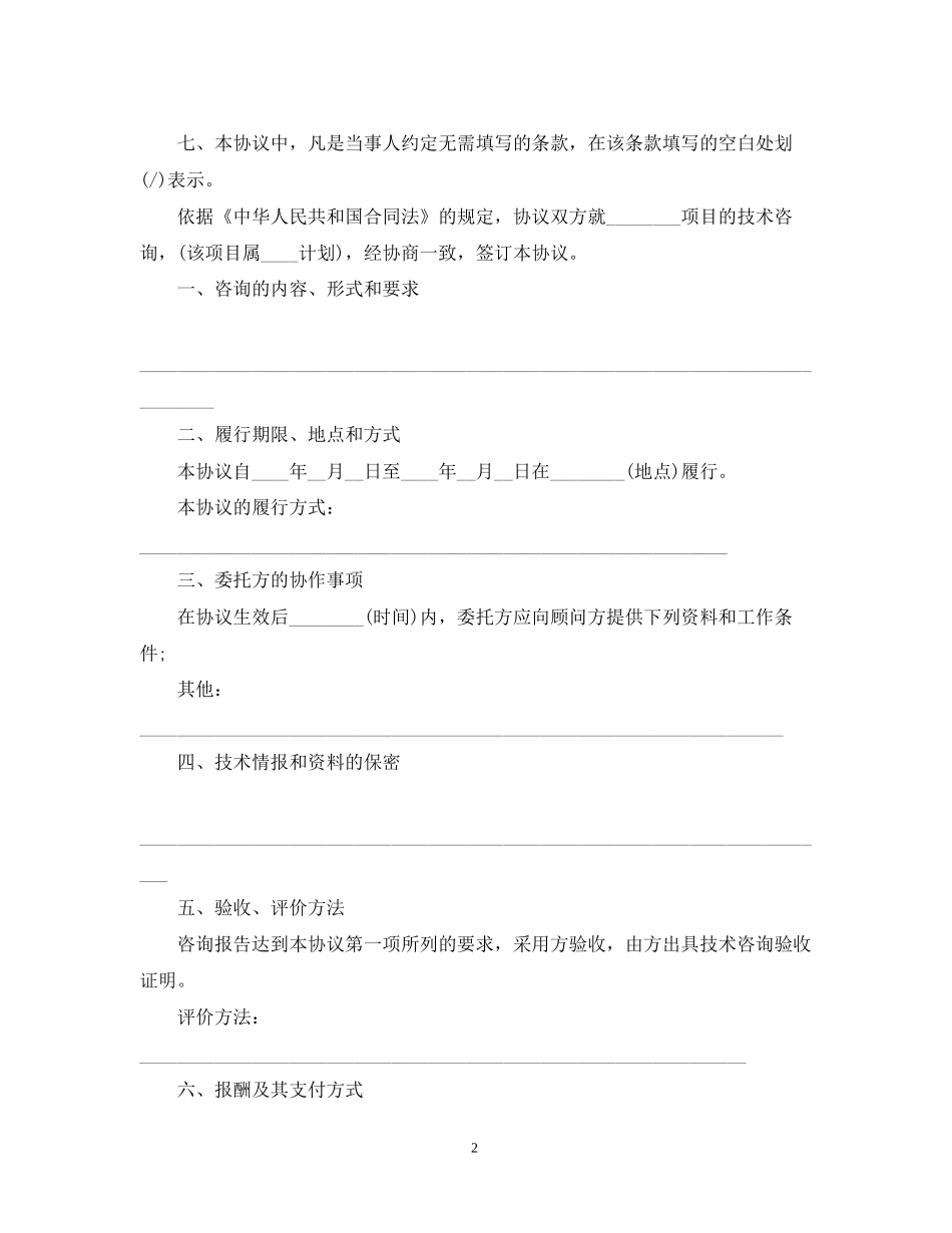 技术咨询合同范本22_第2页