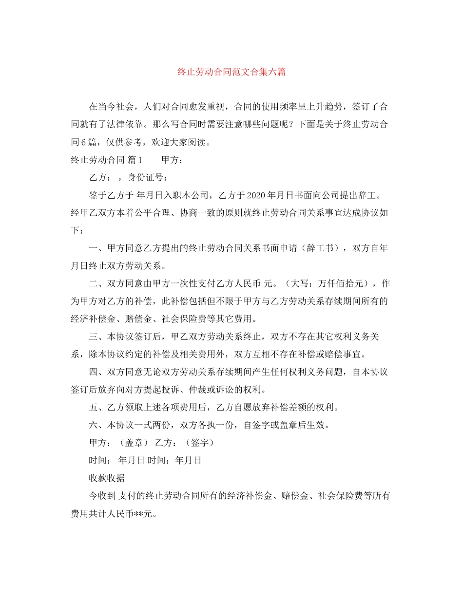 终止劳动合同范文合集六篇_第1页