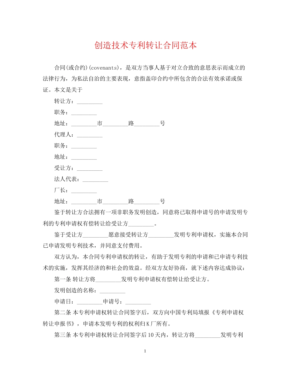 创造技术专利转让合同范本_第1页