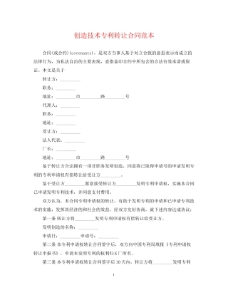 创造技术专利转让合同范本