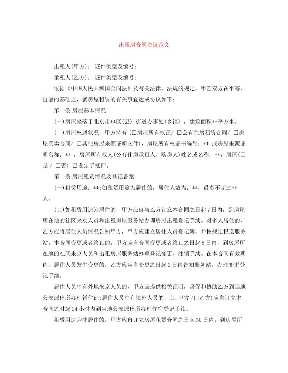 出租房合同协议范文_第1页