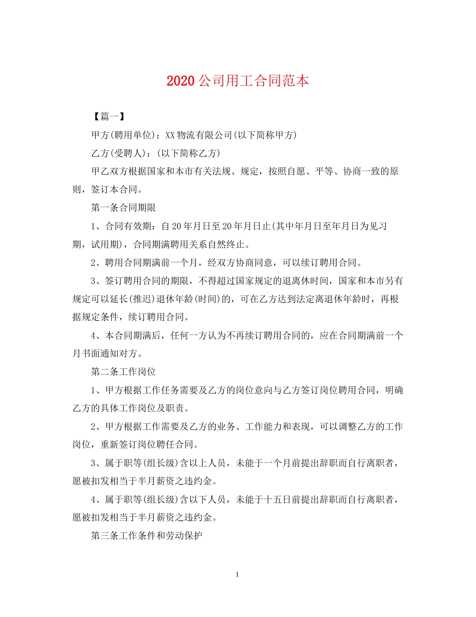 公司用工合同范本2_第1页