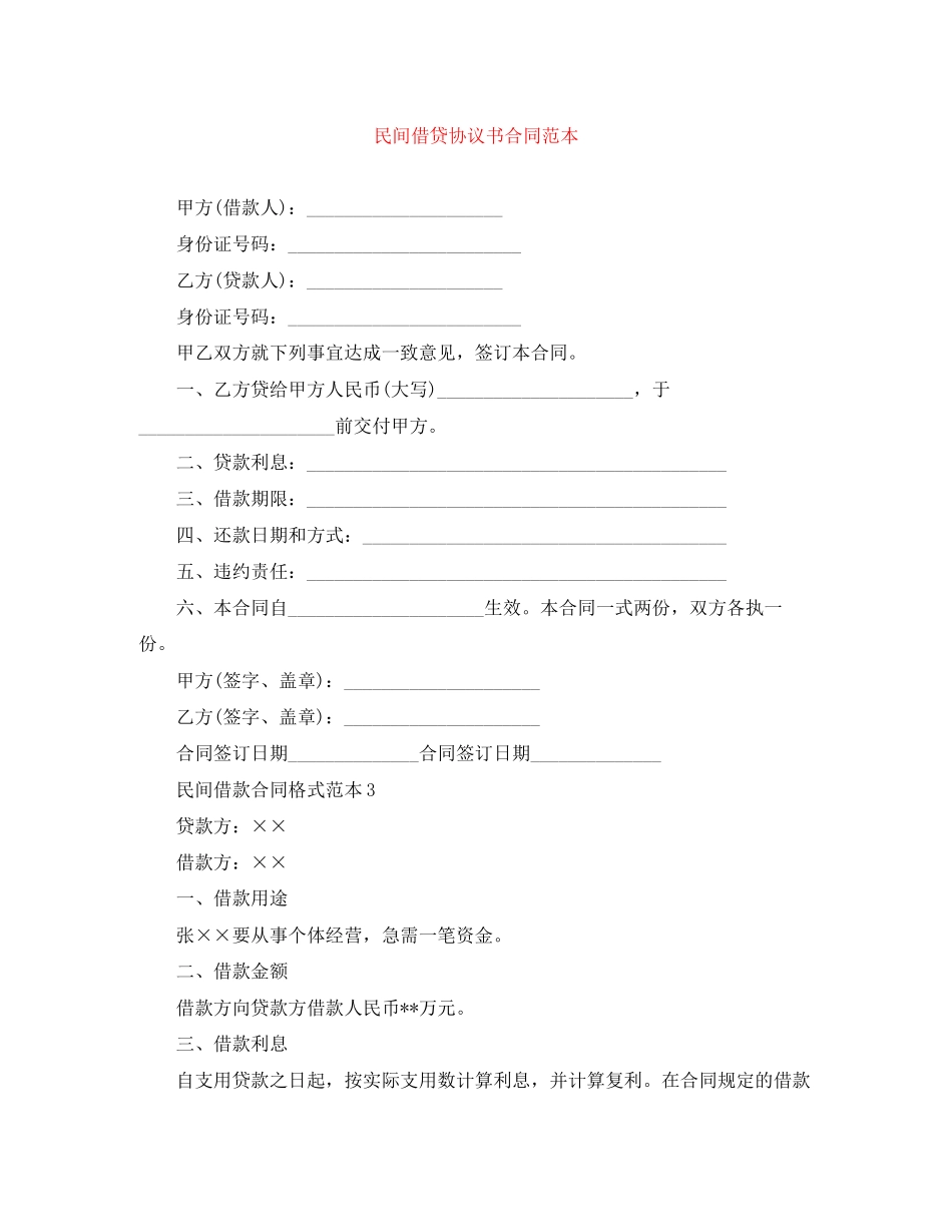 民间借贷协议书合同范本_第1页