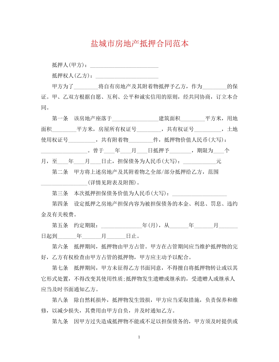 盐城市房地产抵押合同范本_第1页