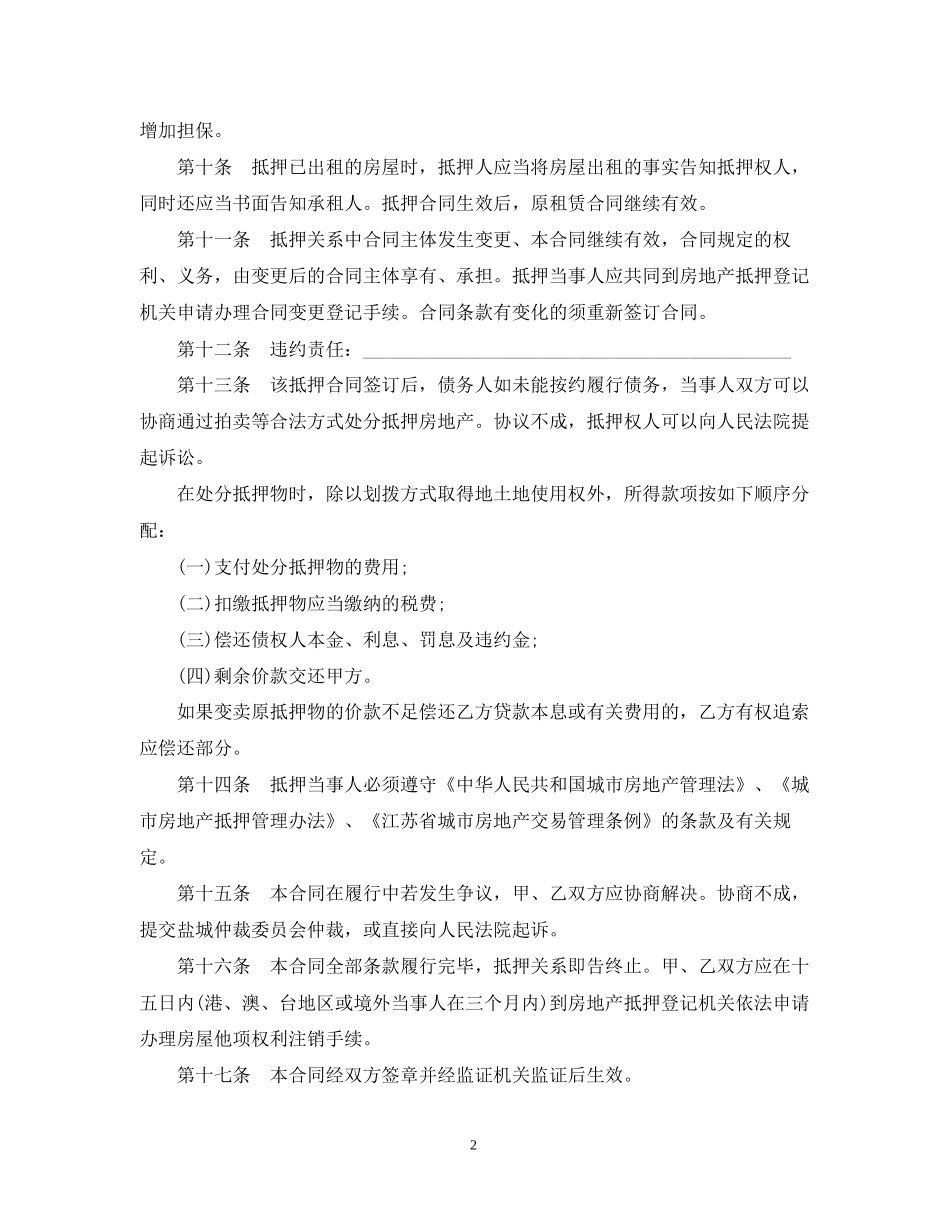 盐城市房地产抵押合同范本_第2页