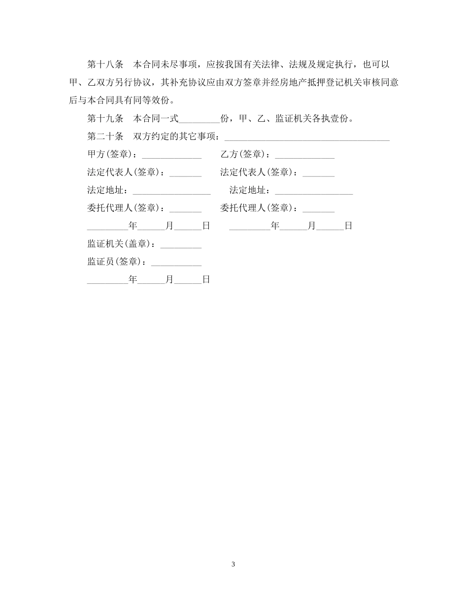盐城市房地产抵押合同范本_第3页
