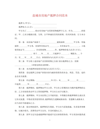 盐城市房地产抵押合同范本