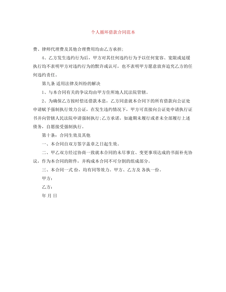 个人循环借款合同范本_第1页