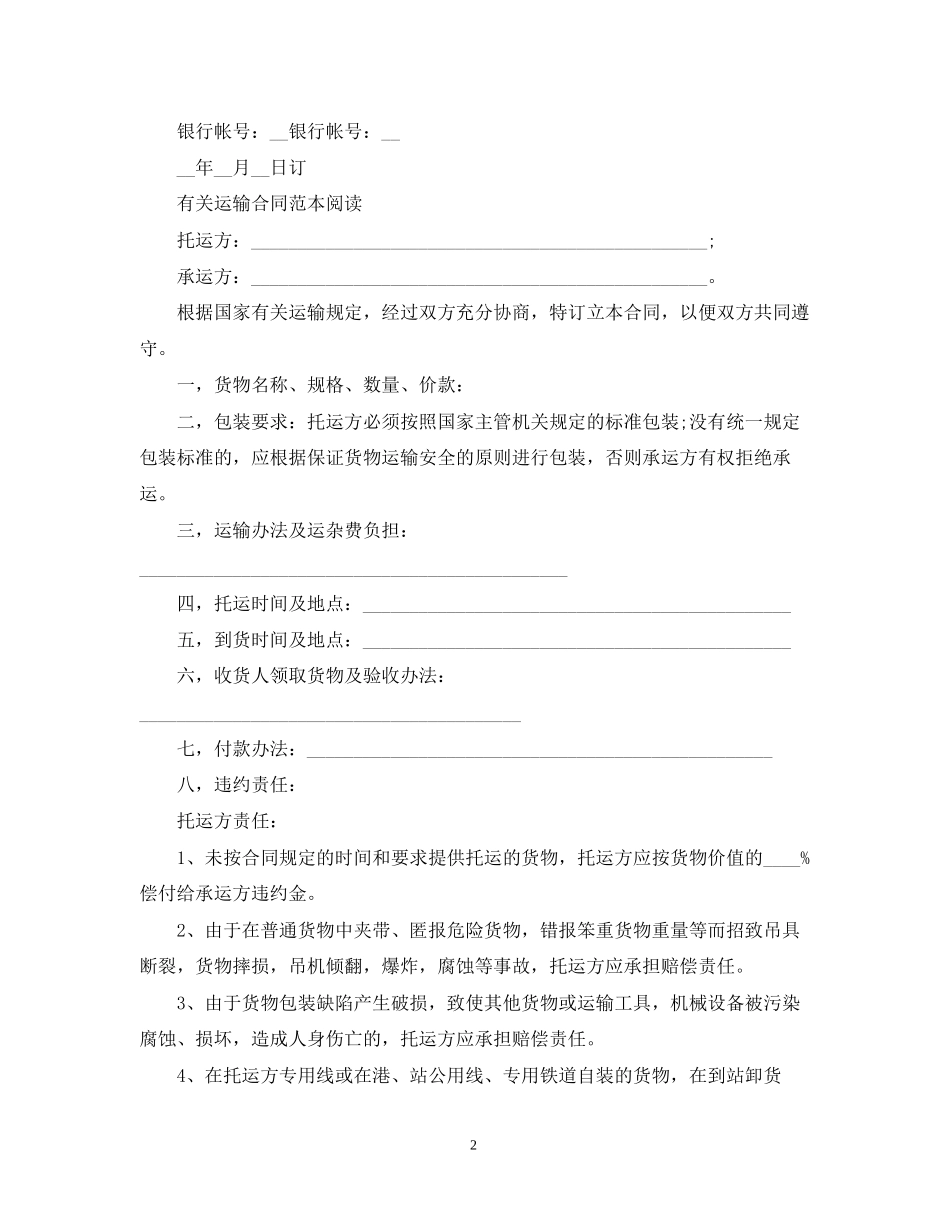 标准版运输合同的范文_第2页