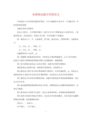 标准版运输合同的范文