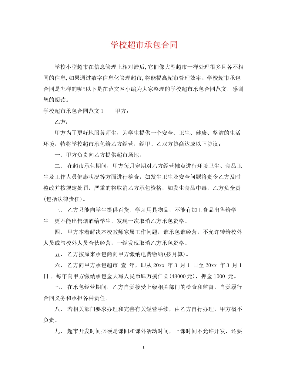学校超市承包合同_第1页