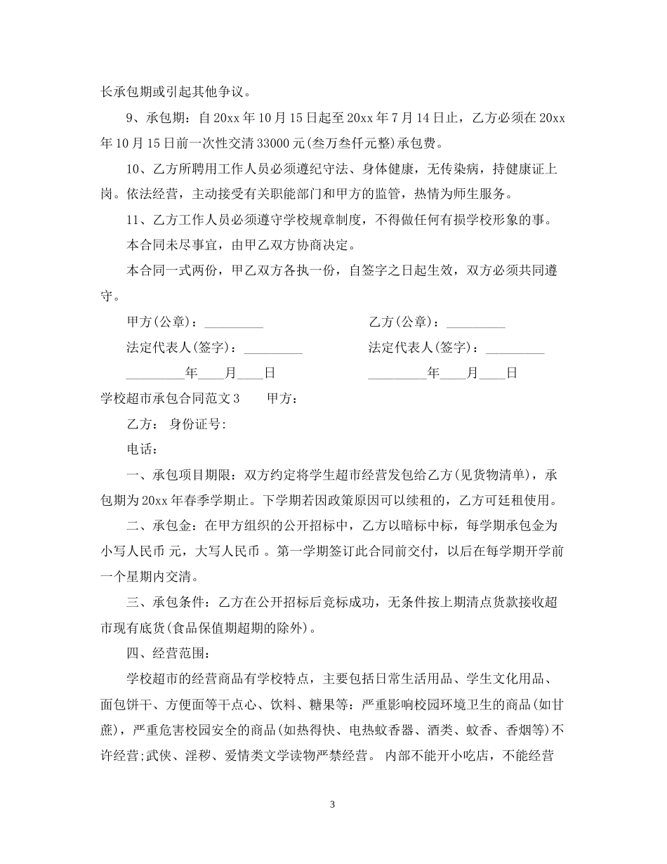 学校超市承包合同_第3页