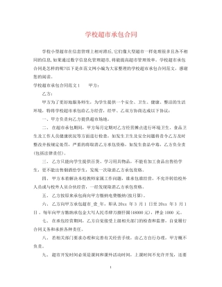 学校超市承包合同