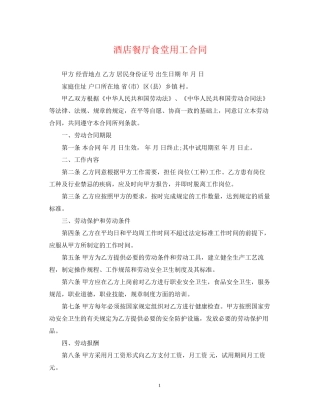 酒店餐厅食堂用工合同