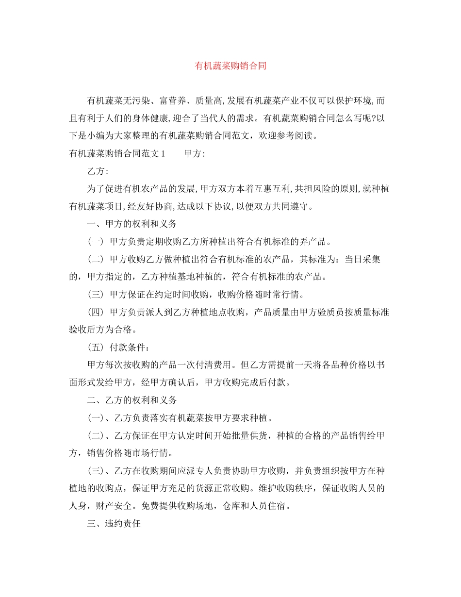 有机蔬菜购销合同_第1页