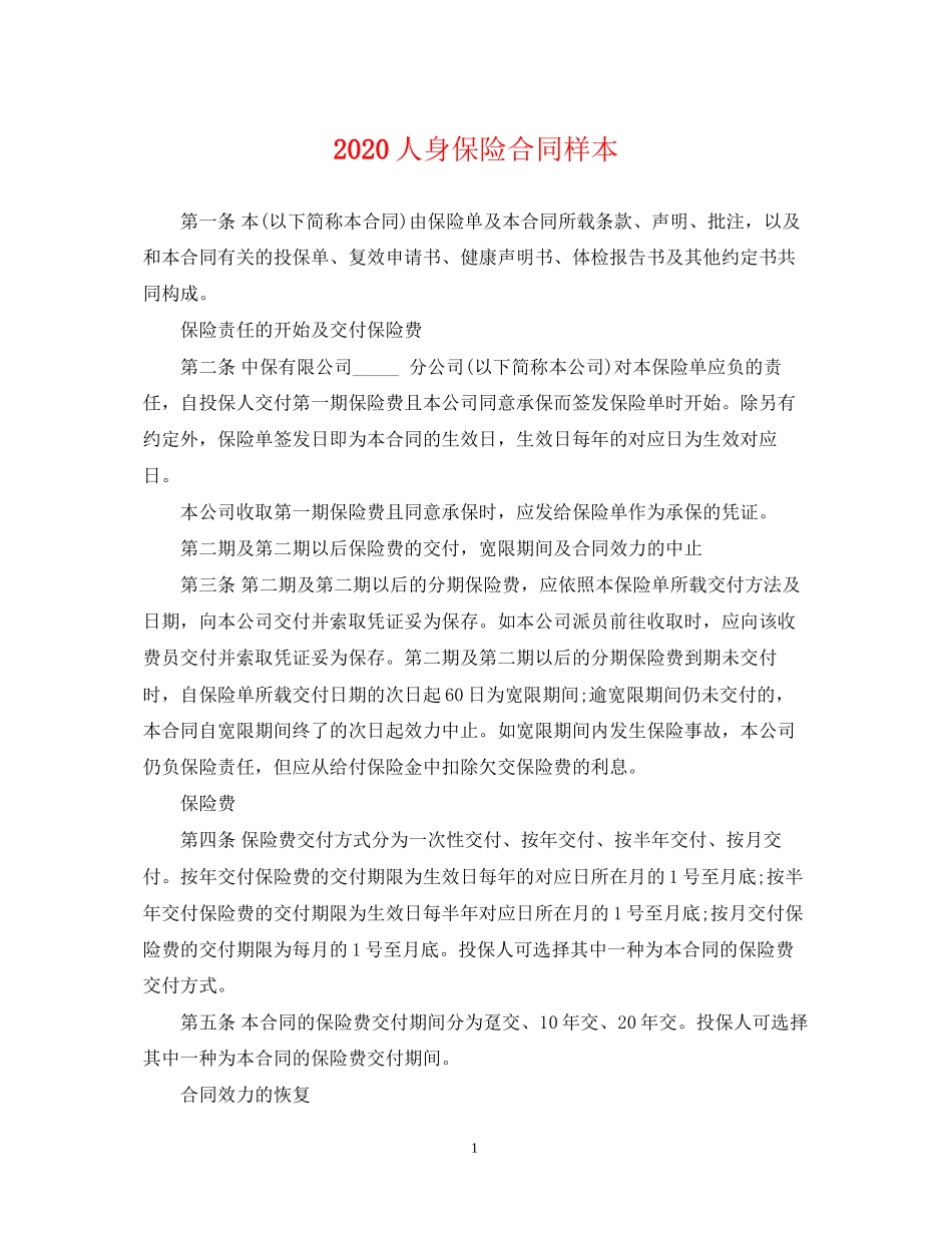 人身保险合同样本_第1页