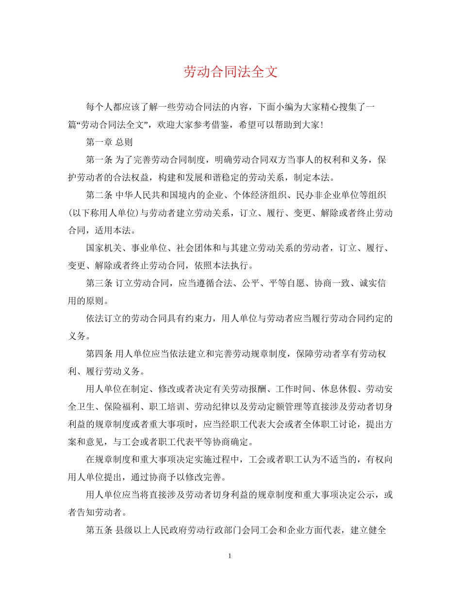 劳动合同法全文3_第1页