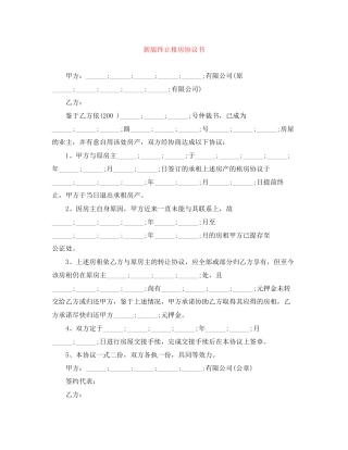 新版终止租房协议书