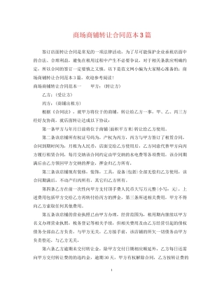 商场商铺转让合同范本3篇