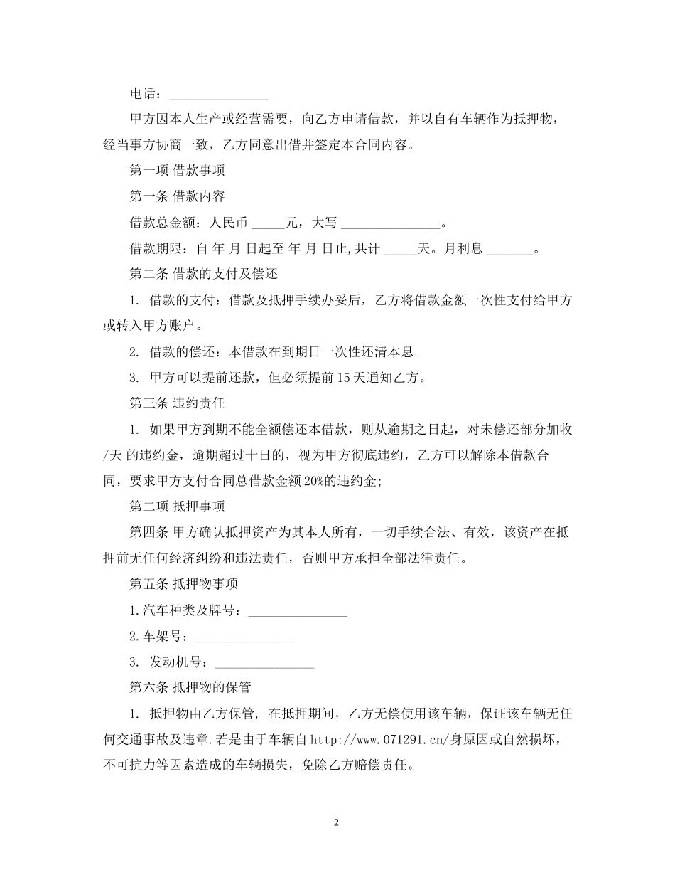的车辆抵押的借款合同范本2)_第2页