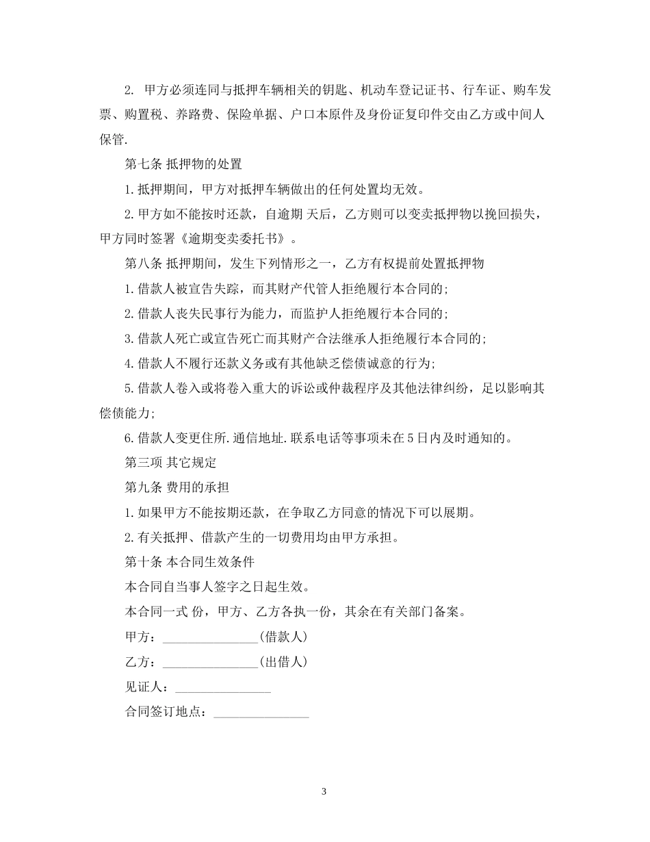 的车辆抵押的借款合同范本2)_第3页