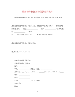 的车辆抵押的借款合同范本2)
