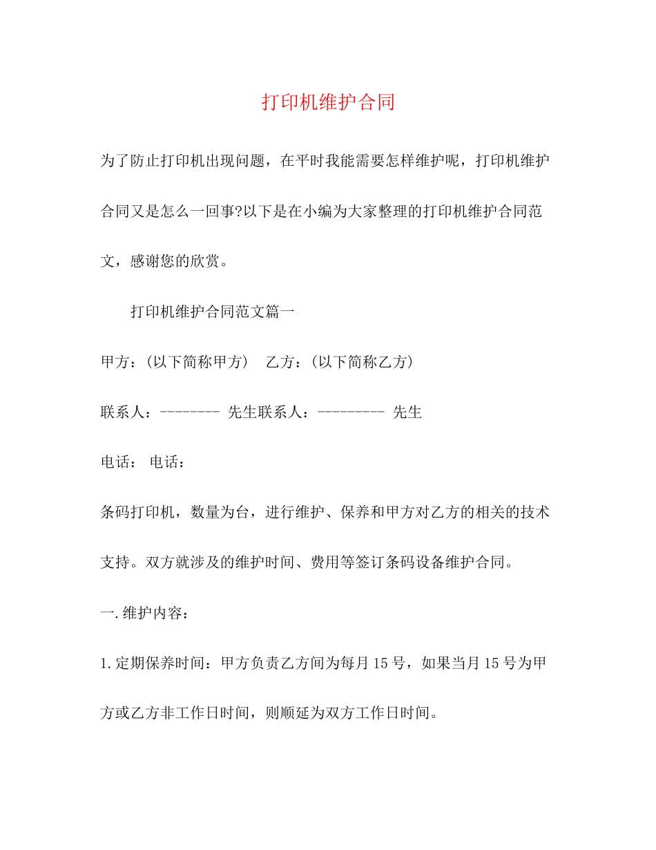 打印机维护合同_第1页