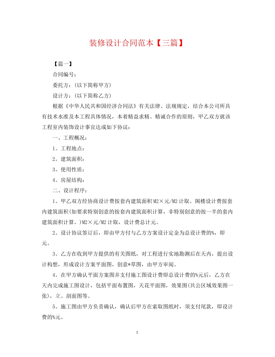 装修设计合同范本【三篇】2_第1页