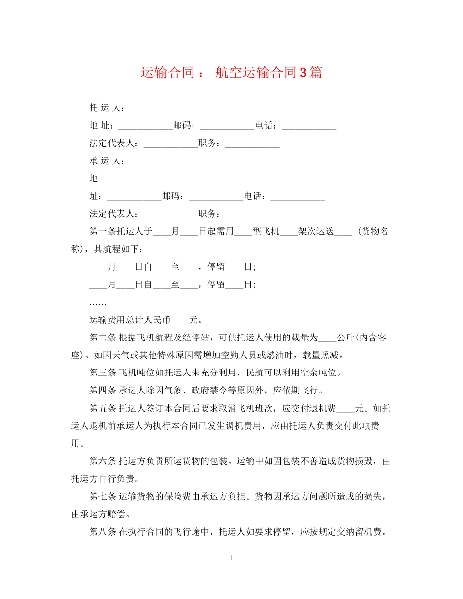 运输合同航空运输合同3篇_第1页