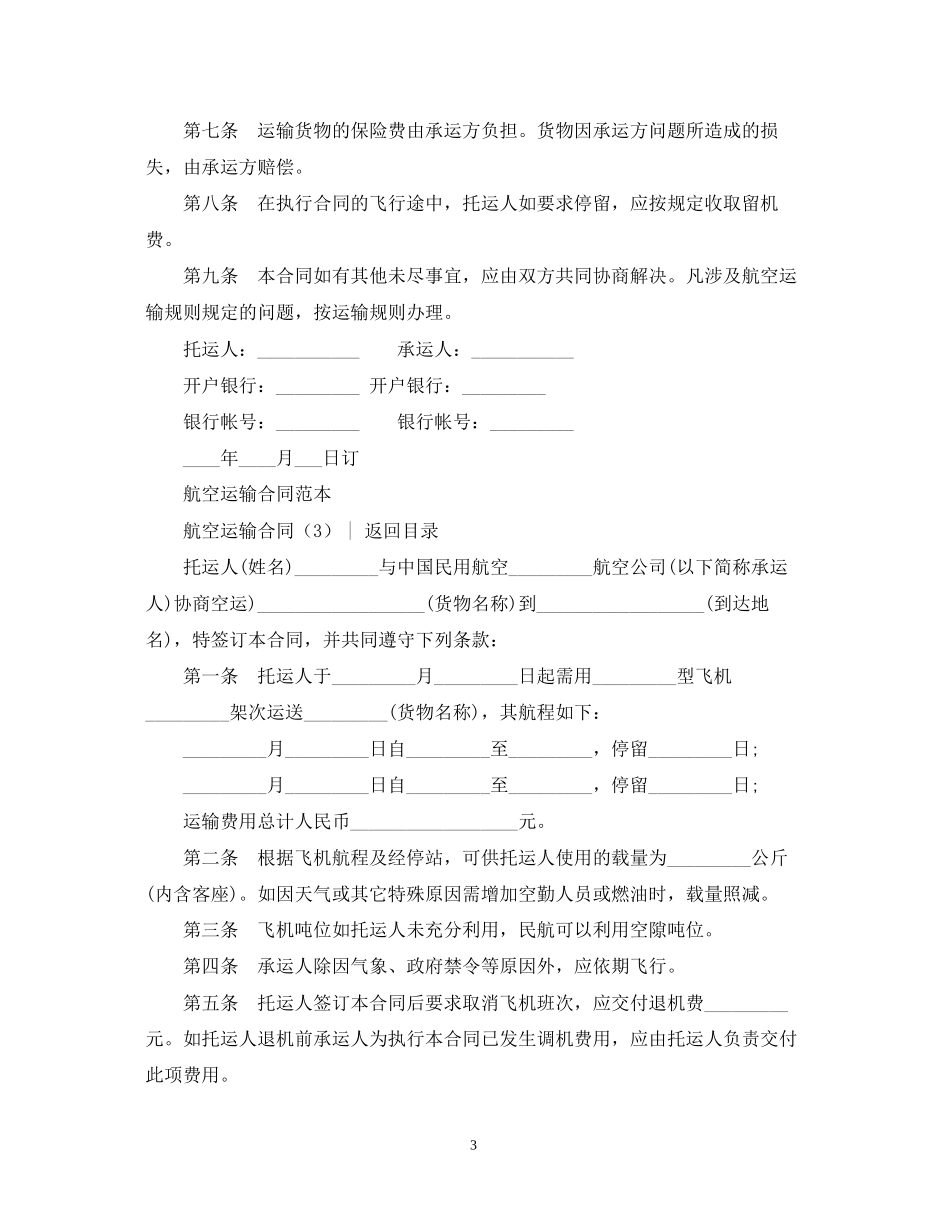 运输合同航空运输合同3篇_第3页