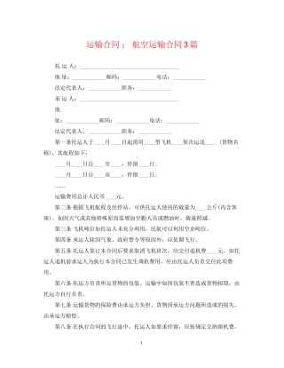 运输合同航空运输合同3篇