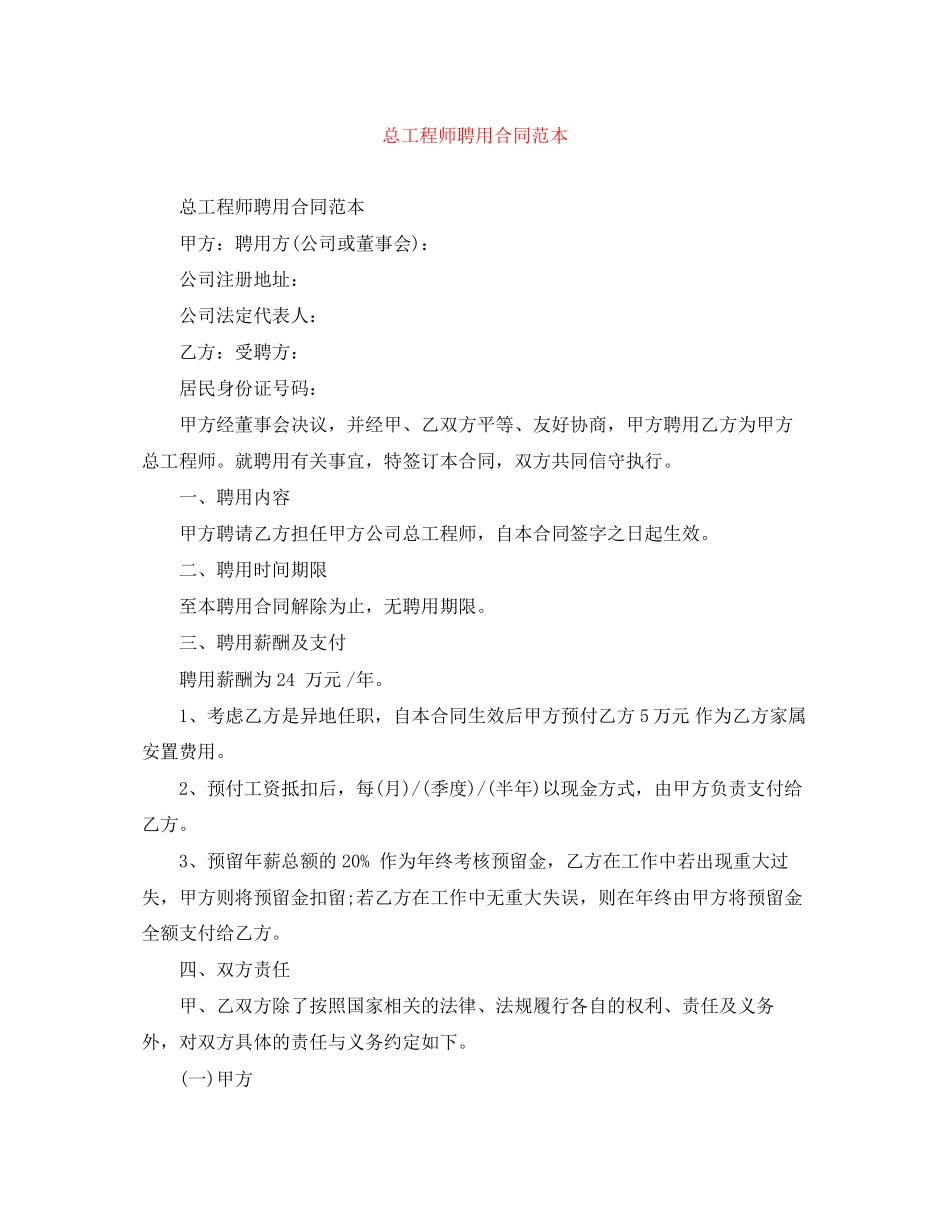 总工程师聘用合同范本_第1页