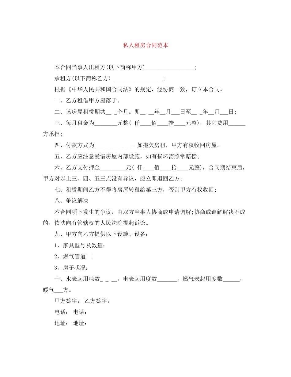 私人租房合同范本_第1页