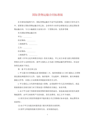 国际货物运输合同标准版