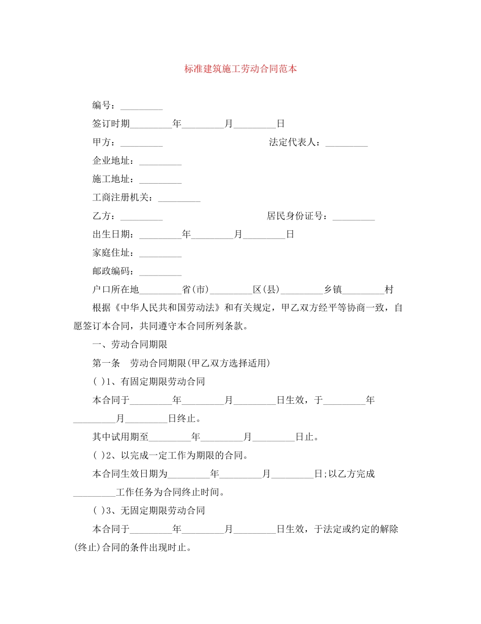 标准建筑施工劳动合同范本_第1页