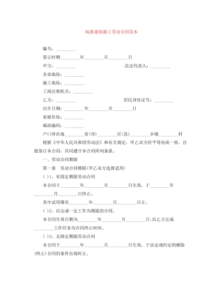 标准建筑施工劳动合同范本