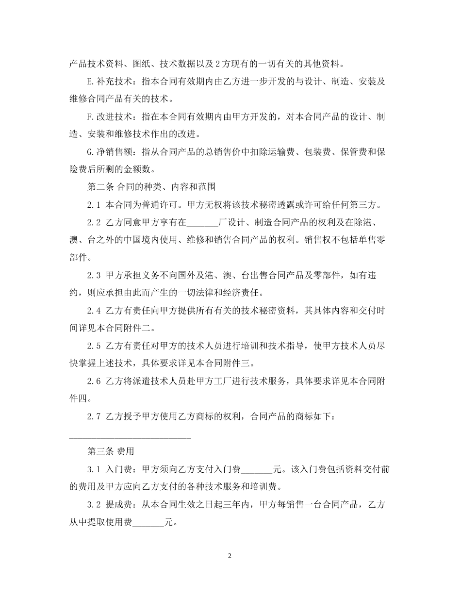 个人技术转让合同标准版_第2页