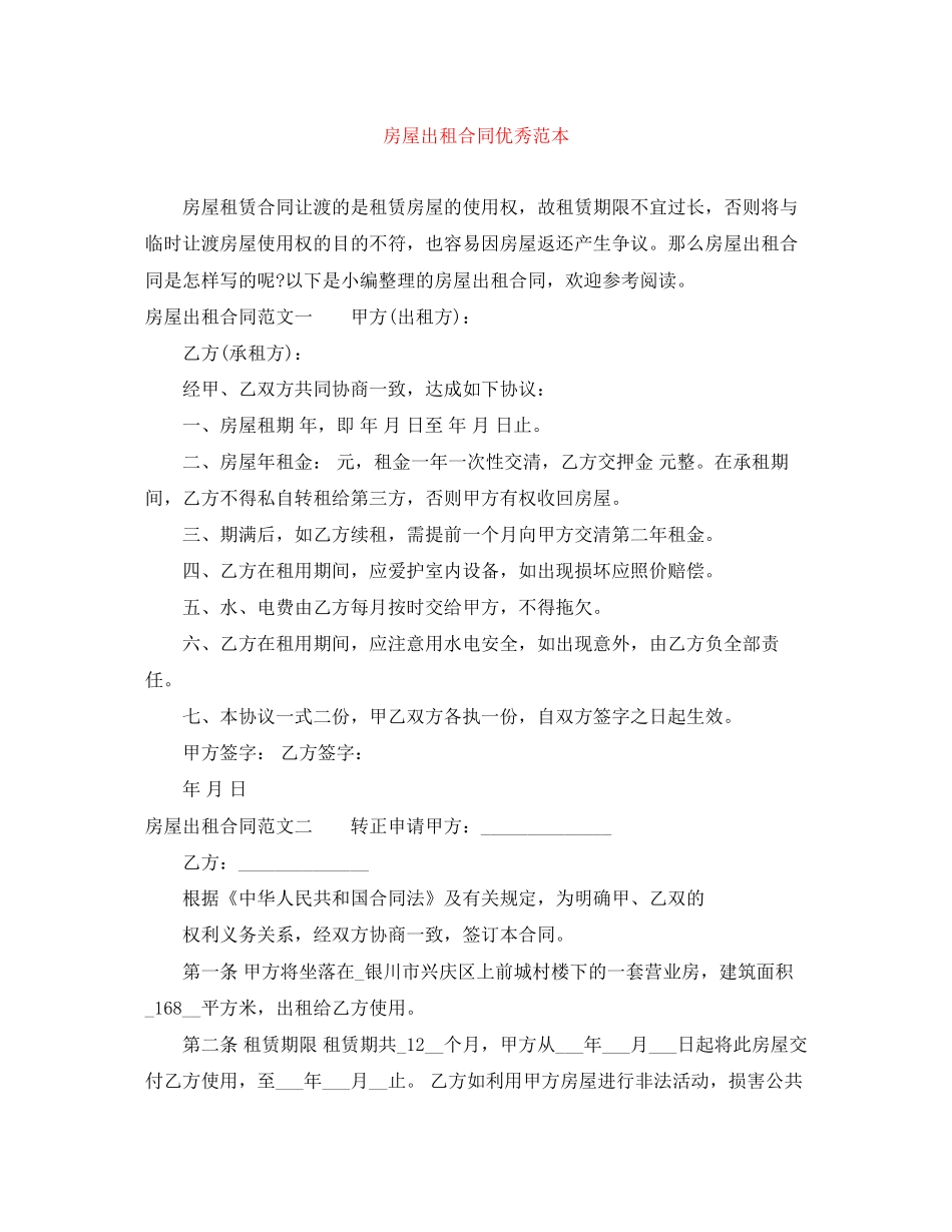 房屋出租合同优秀范本_第1页