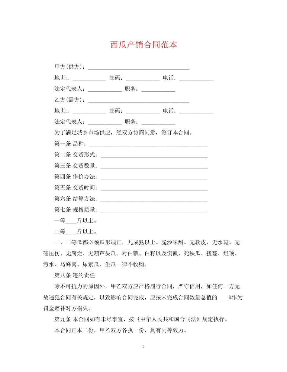 西瓜产销合同范本_第1页