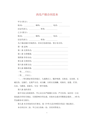 西瓜产销合同范本