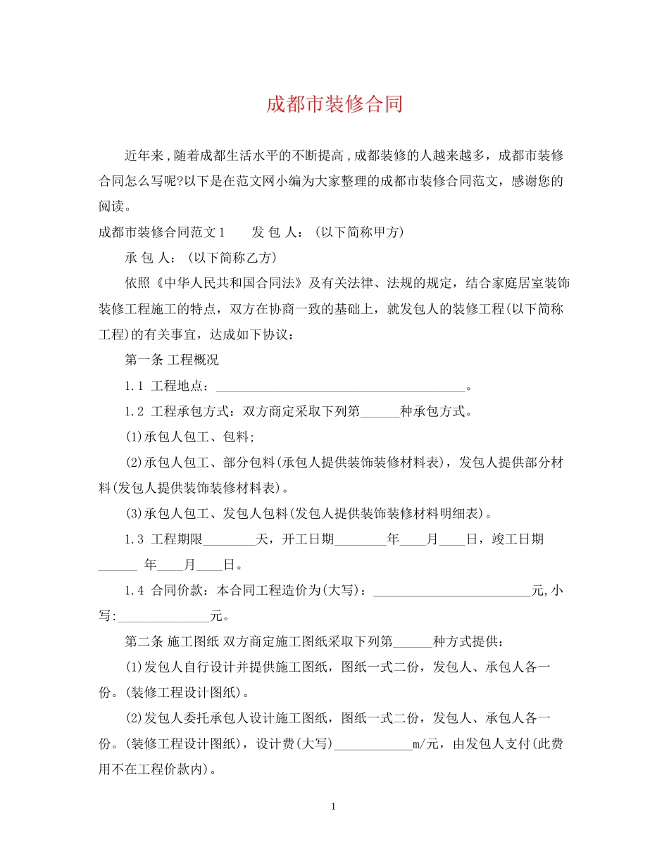 成都市装修合同_第1页