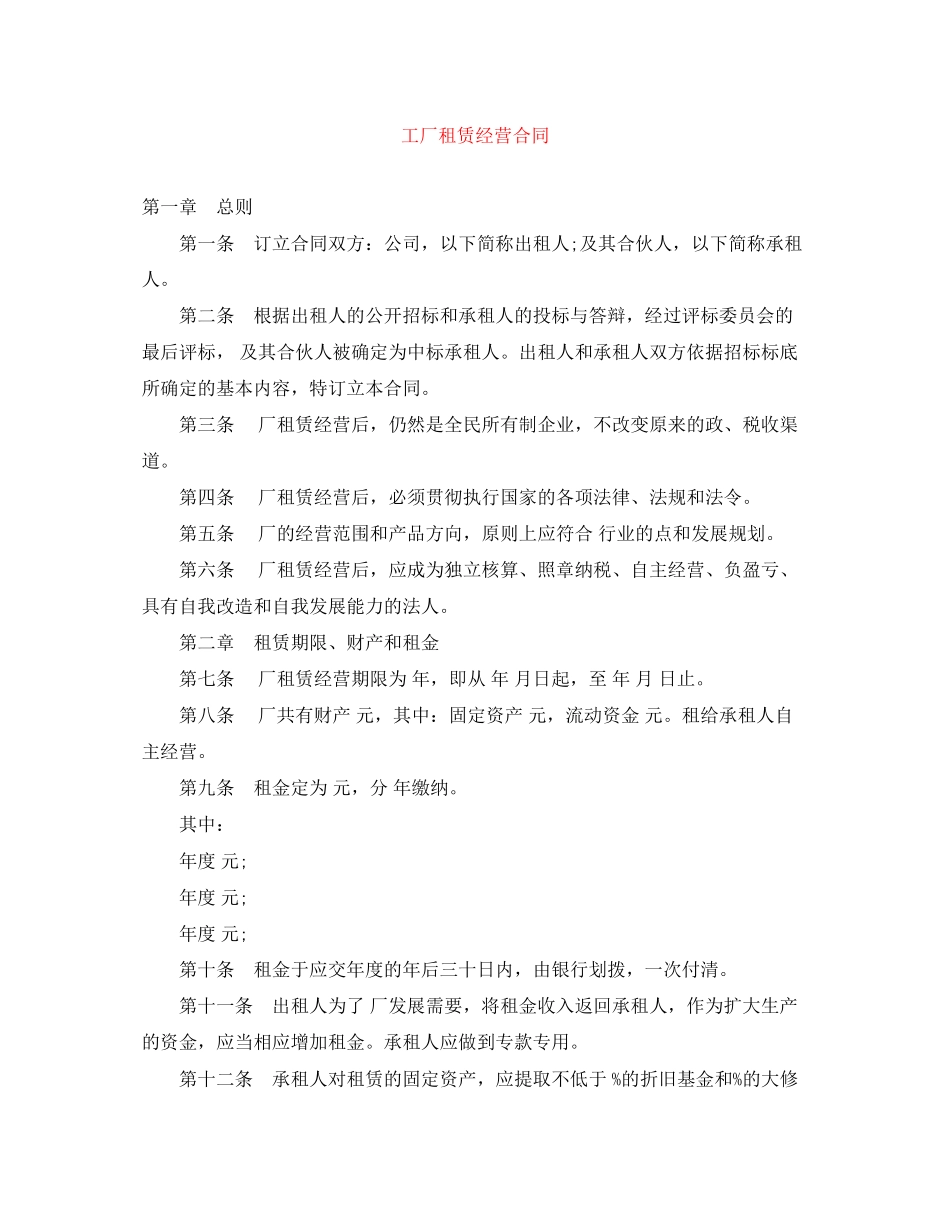 工厂租赁经营合同_第1页
