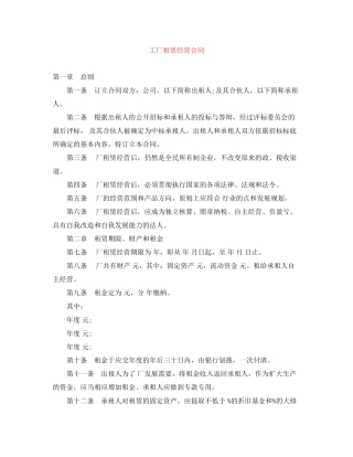 工厂租赁经营合同