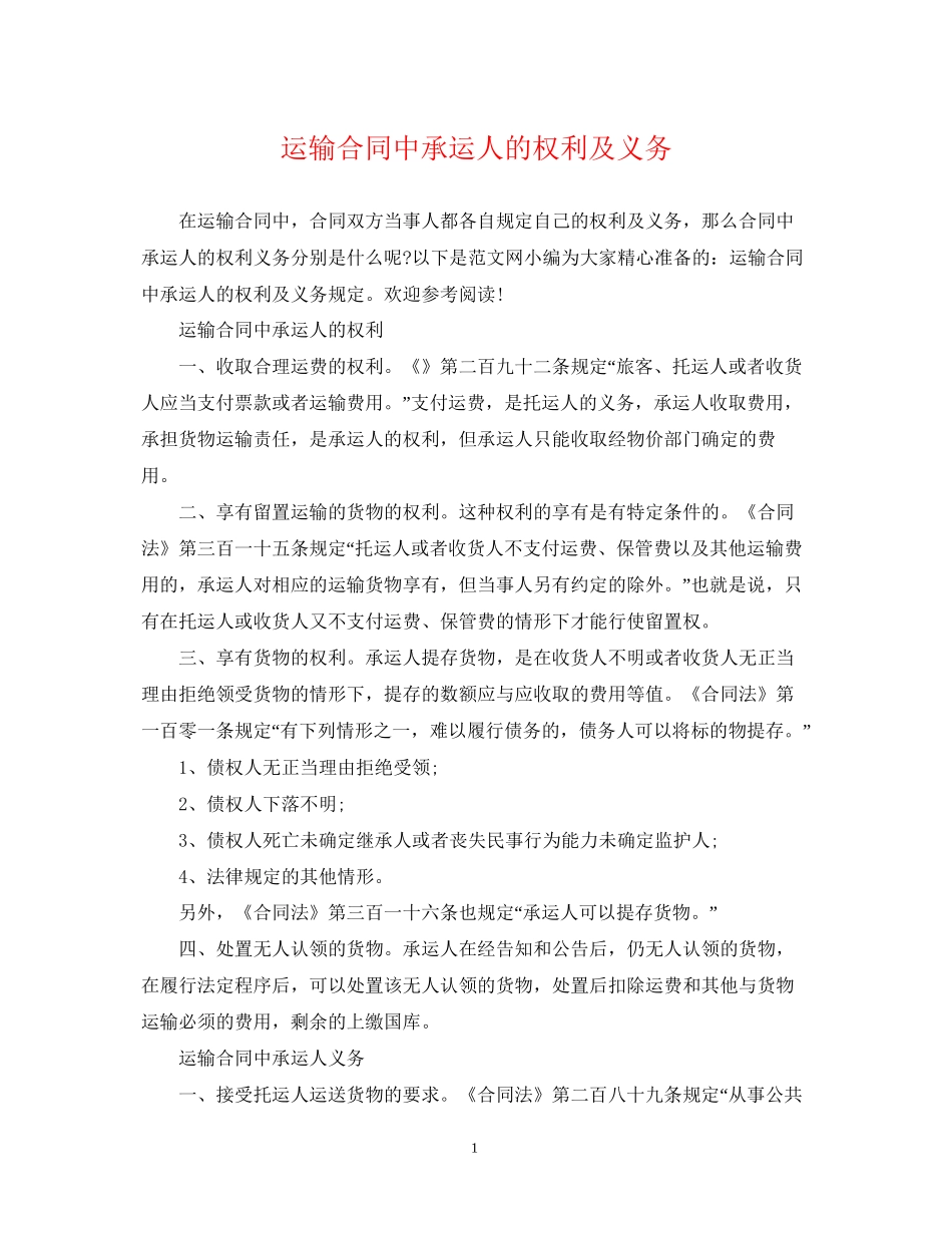 运输合同中承运人的权利及义务_第1页