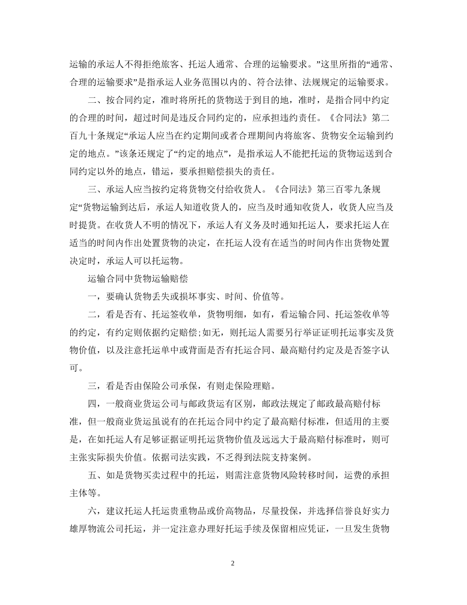 运输合同中承运人的权利及义务_第2页