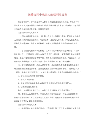 运输合同中承运人的权利及义务