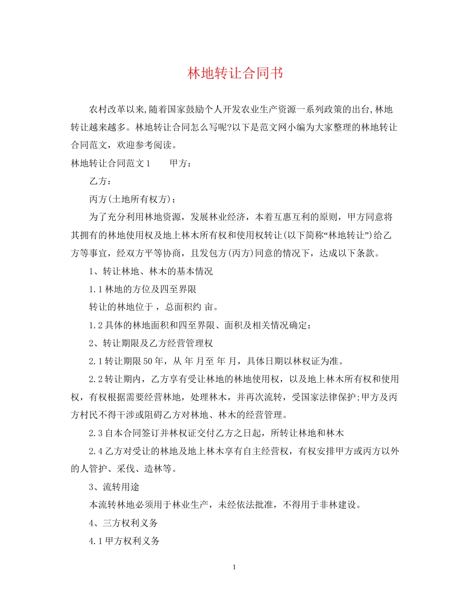 林地转让合同书_第1页