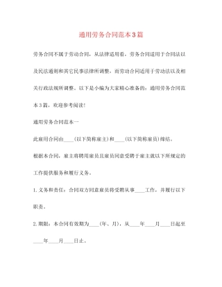 通用劳务合同范本3篇